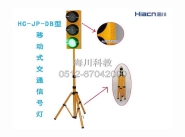 HC-JP-DB型 移动式交通信号灯