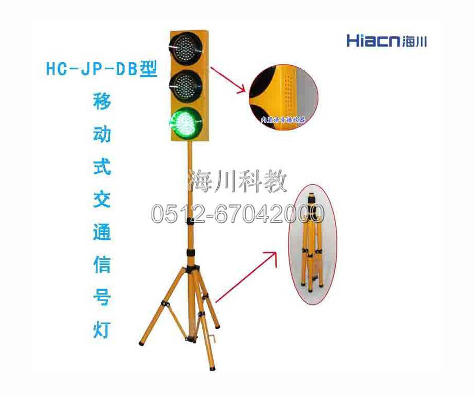 移动式交通信号灯