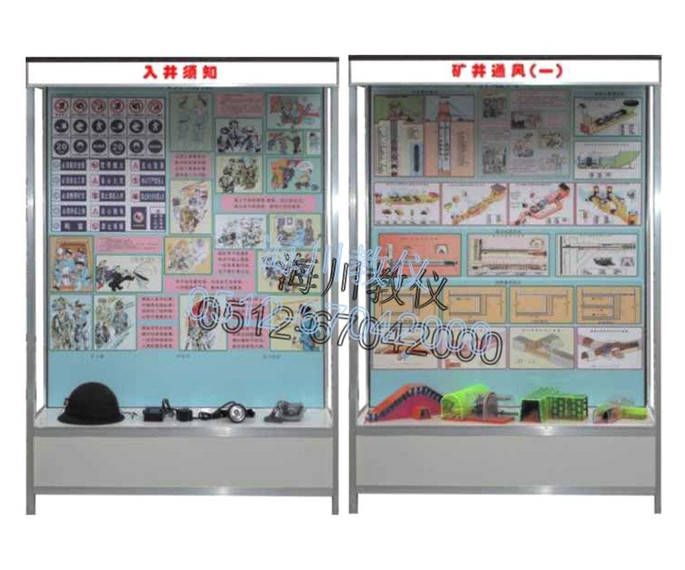 煤矿安全示教陈列柜